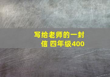 写给老师的一封信 四年级400